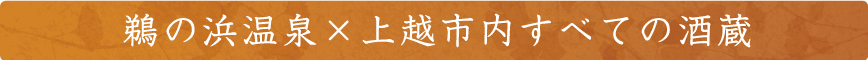 鵜の浜温泉×上越市内すべての酒蔵