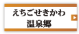 えちごせきかわ温泉郷