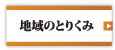 地域のとりくみ