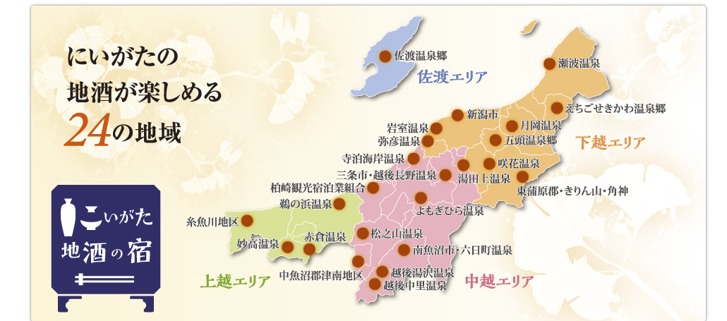 にいがた地酒の宿が楽しめる23の地域