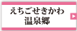 えちごせきかわ温泉郷