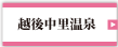 越後中里温泉