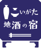 にいがた地酒の宿