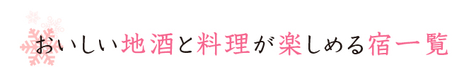 おいしい地酒と料理が楽しめる宿一覧