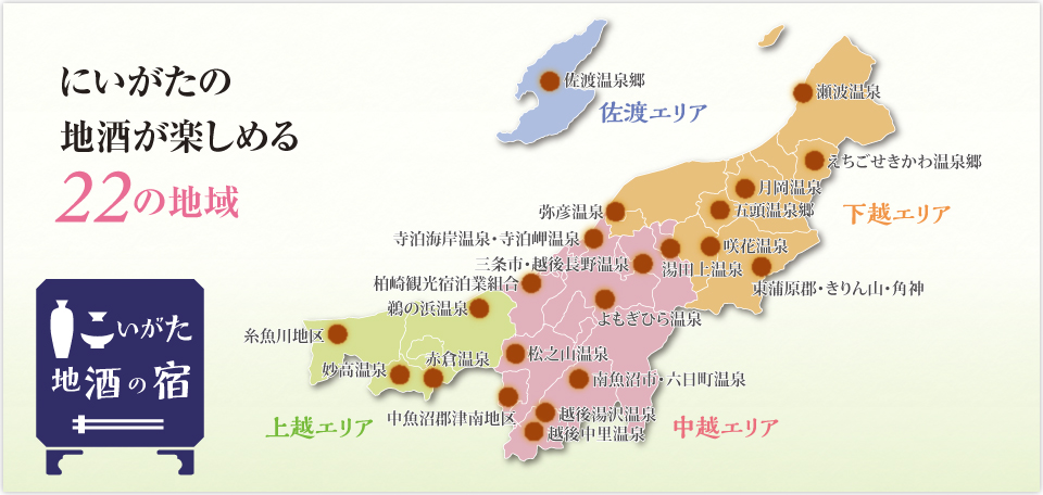 にいがた地酒の宿が楽しめる23の地域