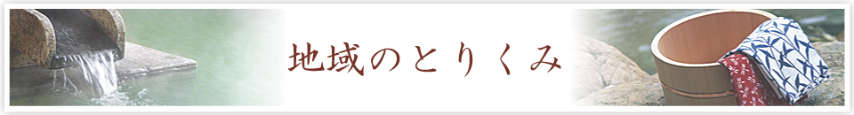 地域のとりくみ