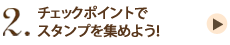2.�`�F�b�N�|�C���g�ŃX�^���v���W�߂悤�I