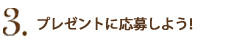3.�v���[���g�ɉ��債�悤�I