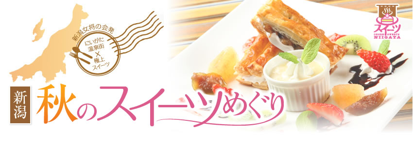 新潟温泉秋のスイーツめぐり