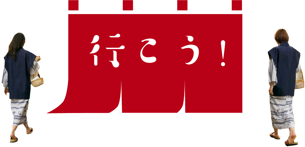 行こう！