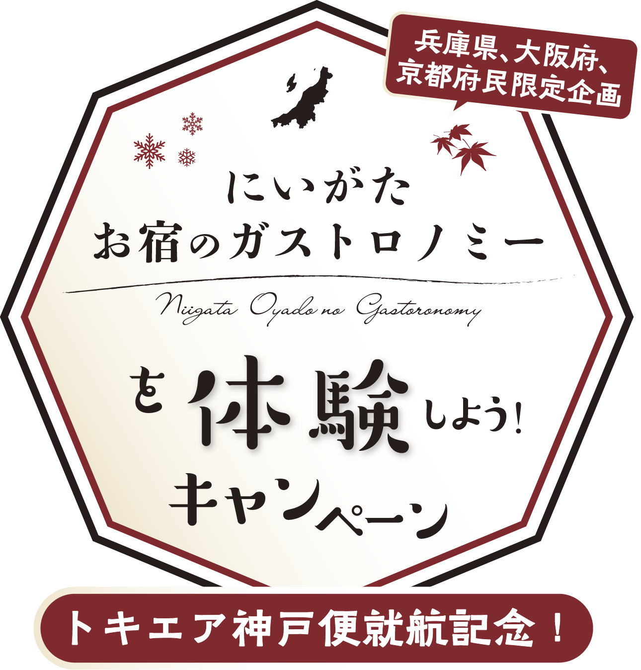 にいがたお宿のガストロノミーを体験しようキャンペーン 兵庫県・大阪府・京都府民限定企画