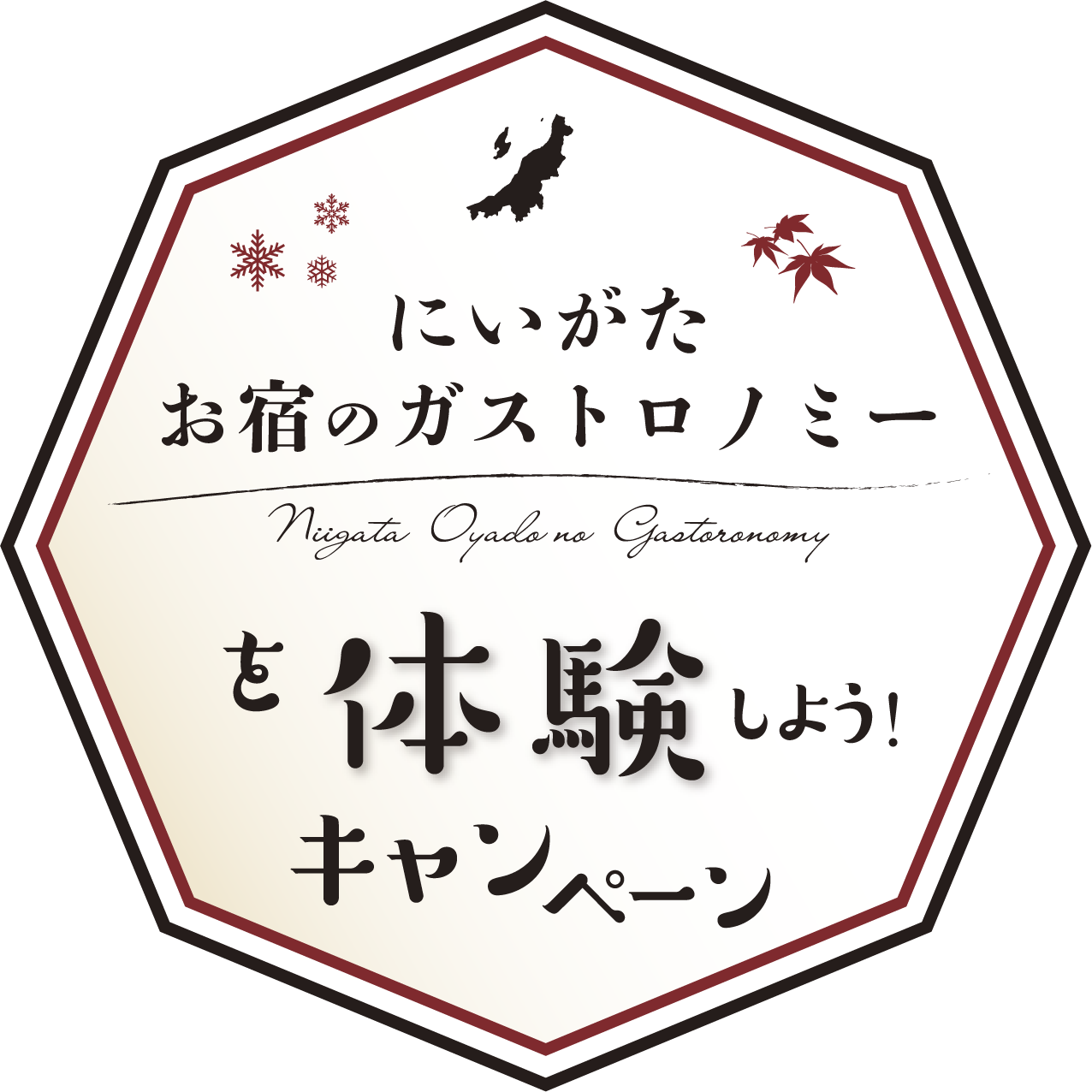 にいがたお宿のガストロノミーを体験しようキャンペーン