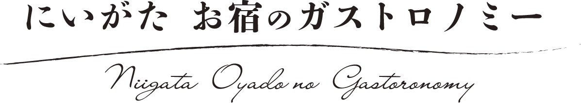 にいがた お宿のガストロノミー