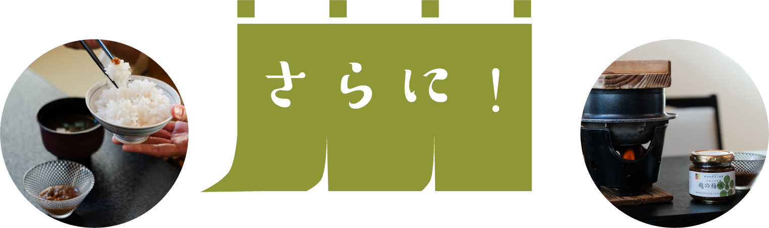 さらに!