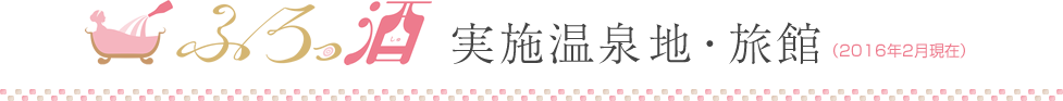 ふろっ酒 実施温泉地・旅館