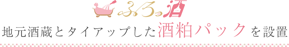 地元酒蔵とタイアップした酒粕パックを設置