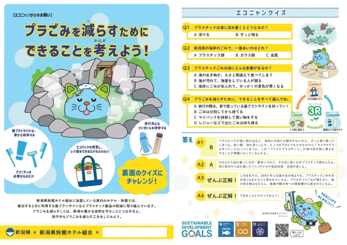 ［エコニャンからのお願い］ プラごみを減らすためにできることを考えよう！