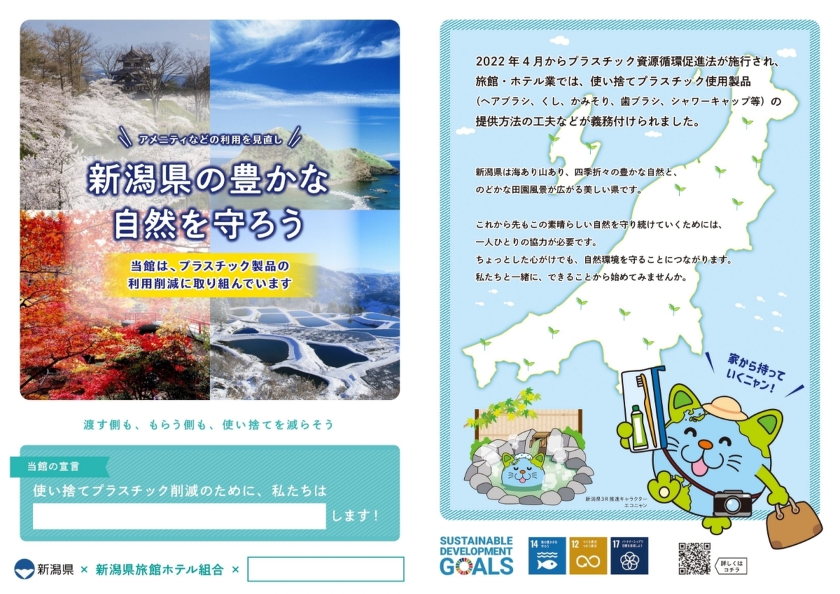 アメニティなどの利用を見直し新潟県の豊かな自然を守ろう 当館は、プラスチック製品の利用削減に取り組んでいます