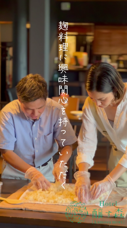 十日町市 松之山醸す森の『麹造り体験』