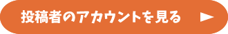 投稿者のアカウントを見る