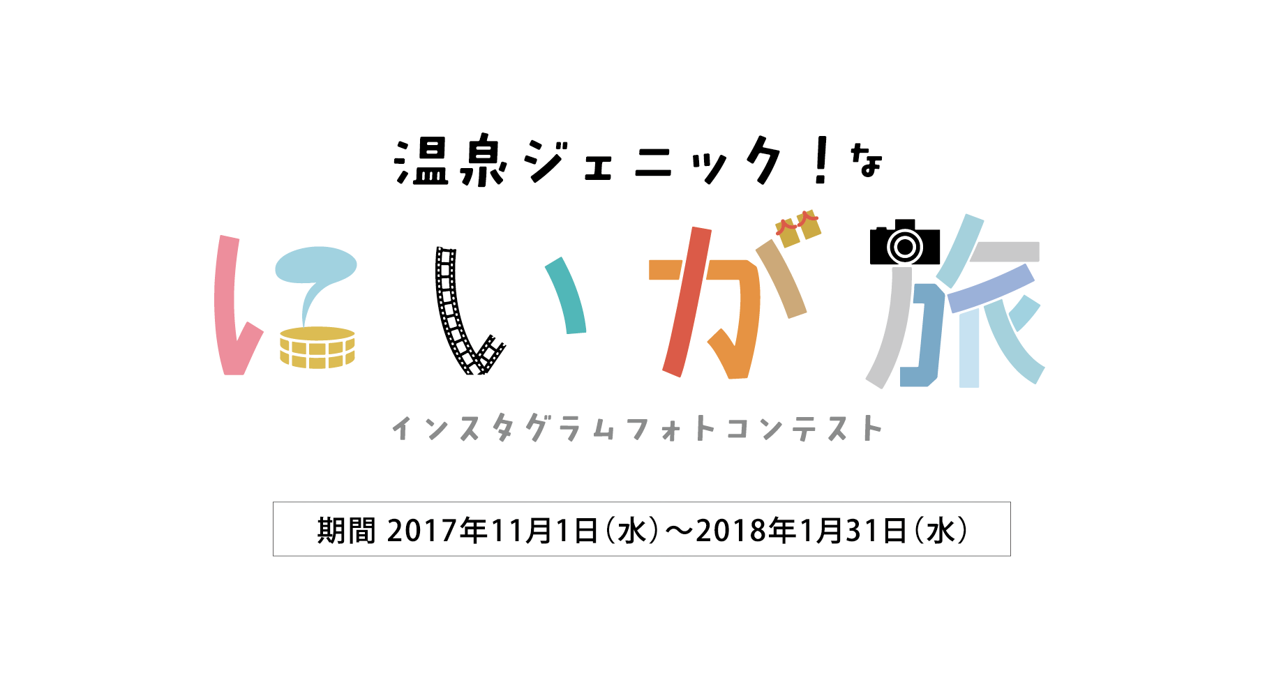 温泉ジェニック！なにいが旅 インスタグラムフォトコンテスト 期間 2017年11月1日（水）〜2018年1月31日（水）