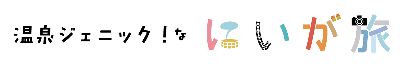 温泉ジェニック！なにいが旅 インスタグラムフォトコンテスト