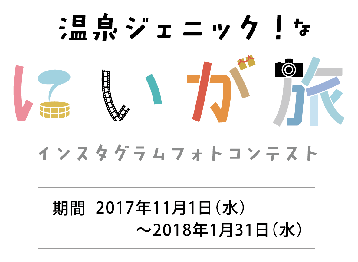 温泉ジェニック！なにいが旅 インスタグラムフォトコンテスト 期間 2017年11月1日（水）〜2018年1月31日（水）