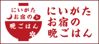 にいがたお宿の晩ごはん