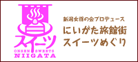 にいがた旅館街スイーツめぐり