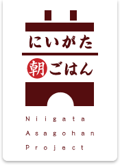 にいがた朝ごはん