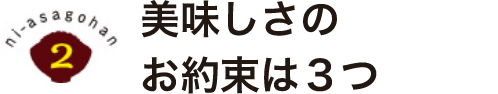 美味しさのお約束は3つ