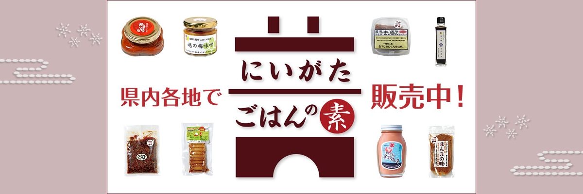 県内各地で販売中！ にいがた朝ごはんの素