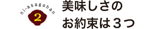 美味しさのお約束は3つ