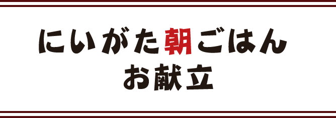 にいがた朝ごはん 2024年／お献立