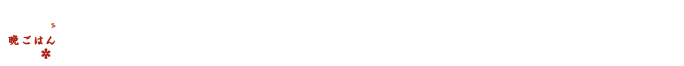 にいがたお宿の晩ごはん