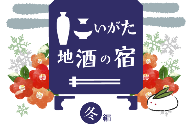 にいがた地酒の宿