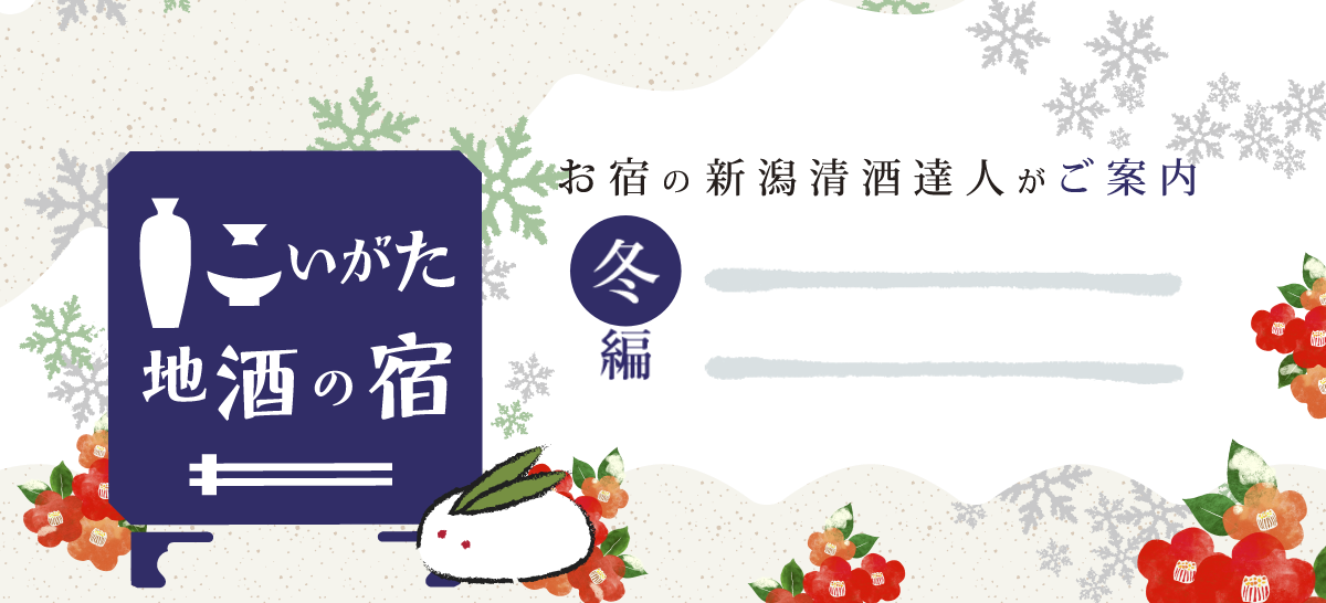 にいがた地酒の宿