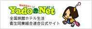 Yado Net　全国旅館ホテル生活衛生同業組合公式サイト