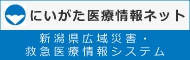 新潟県医療情報ネット　新潟県広域災害・救急医療情報システム