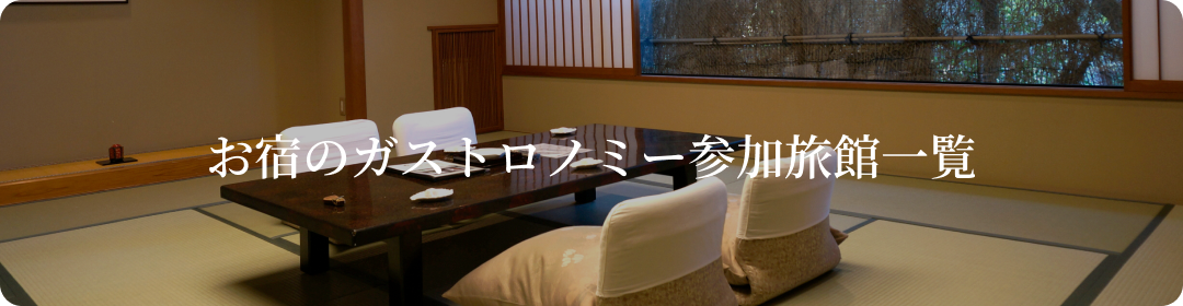 お宿のガストロノミー参加旅館一覧