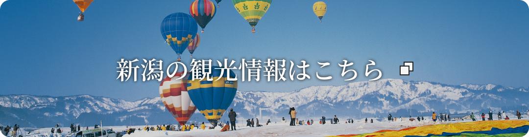 新潟の観光情報はこちら