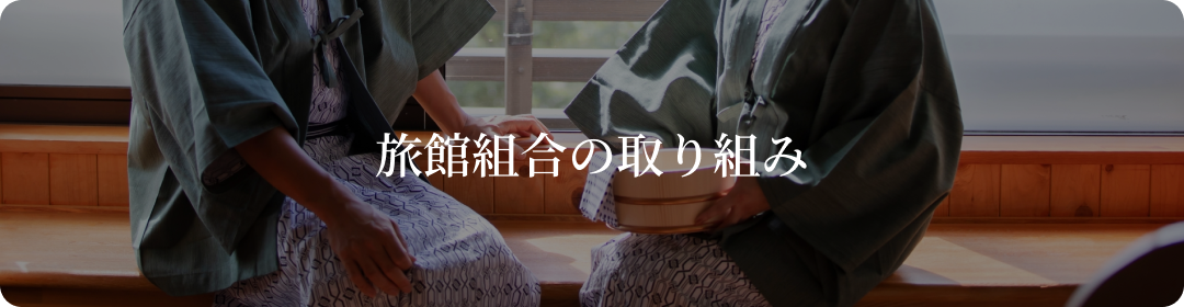 旅館組合の取り組み