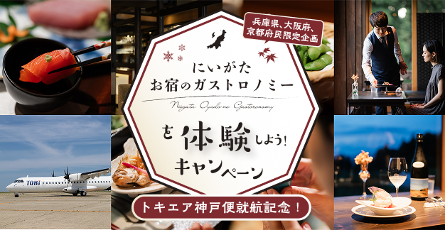 お宿のガストロノミーを体験しよう！キャンペーン