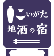 にいがた地酒の宿