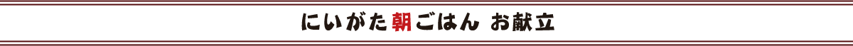 にいがた朝ごはん 2025年／お献立
